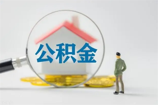 安顺电力封存的公积金怎么取（电力住房公积金怎么提取）