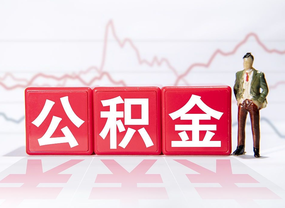 安顺2023年公积金能取多少（住房公积金202元）