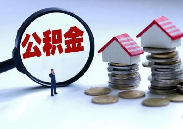 安顺离职公积金急用怎么取（离职住房公积金怎么取）