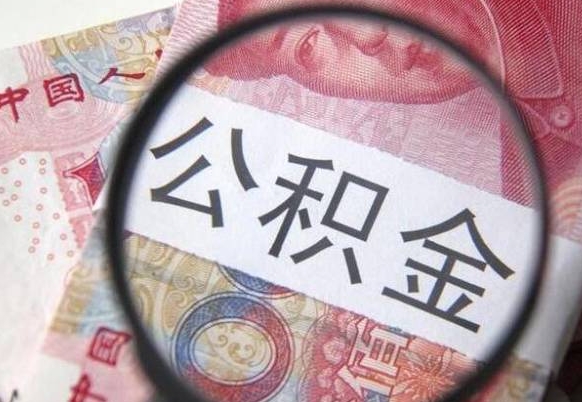 安顺离职公积金一次性提（离职后公积金一次性提取）