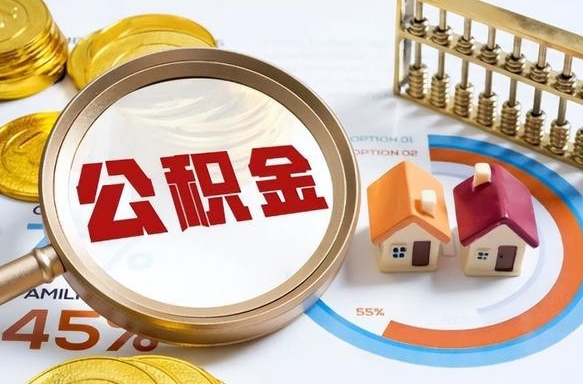 安顺封存的住房公积金可以取吗（封存的住房公积金能取吗）