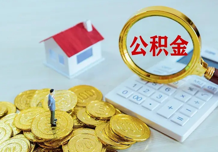 安顺办理住房公积金取钞（取公积金办理流程）