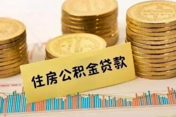 安顺离开公积金怎么能全部取出来（公积金离开本市提取是销户吗）