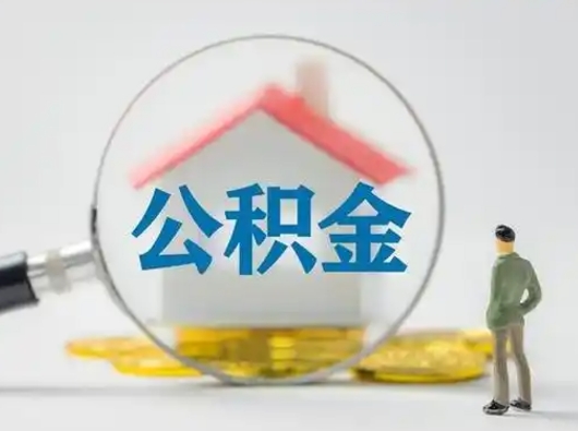 安顺怎样取个人公积金（如何取公积金的钱流程）