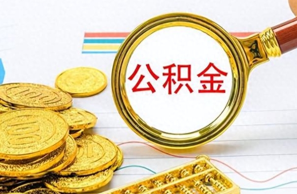 安顺离职了可以取公积金吗（离职了能取走公积金吗）