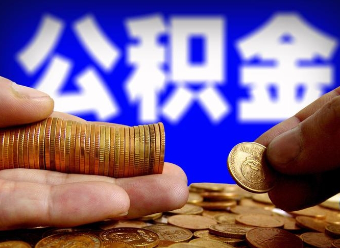 安顺离开后公积金怎么取（离职离开城市提取公积金）